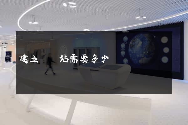 建立個網站需要多少錢